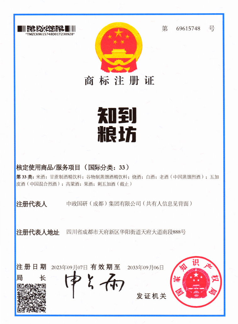 我单位正式获得“知到粮坊”第33类注册商标证(图1)