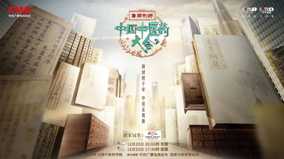 “赓续数千年，中医正青春”《中国中医药大会》重磅推出(图1)