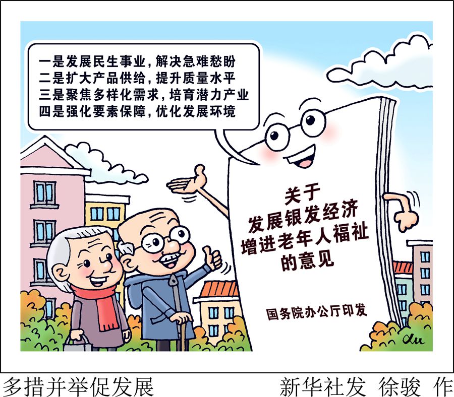 国务院办公厅印发《关于发展银发经济增进老年人福祉的意见》(图2)