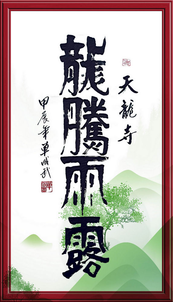 本单位承办2024甲辰龙年德阳天龙寺“龙抬头”民俗文化活动(图2)